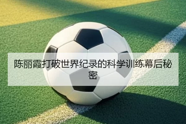 陈丽霞打破世界纪录的科学训练幕后秘密
